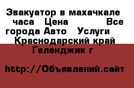 Эвакуатор в махачкале 24 часа › Цена ­ 1 000 - Все города Авто » Услуги   . Краснодарский край,Геленджик г.